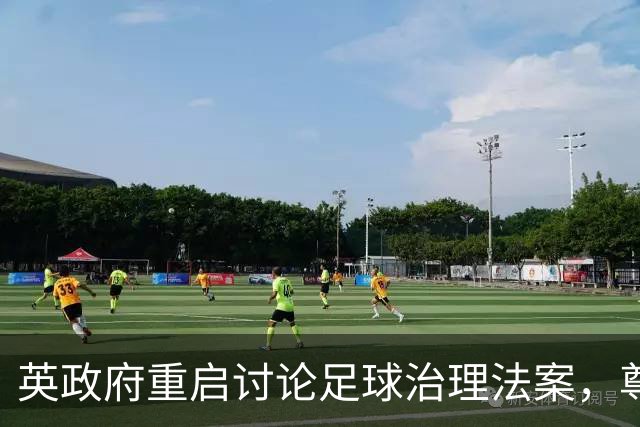 英政府重启讨论足球治理法案，尊重球迷地位